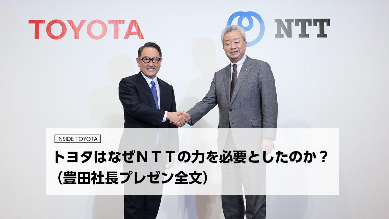 トヨタはなぜNTTの力を必要としたのか？（豊田社長プレゼン全文）」